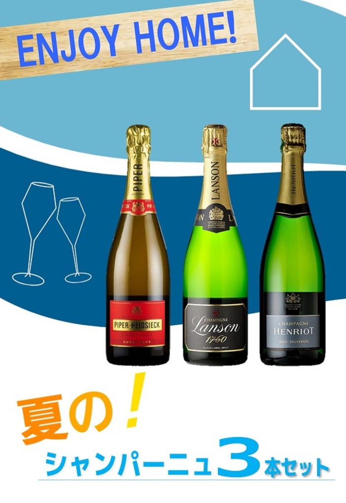 夏のシャンパーニュ3本セット|蒲田店|イオングループのリカー専門店「イオンリカー」