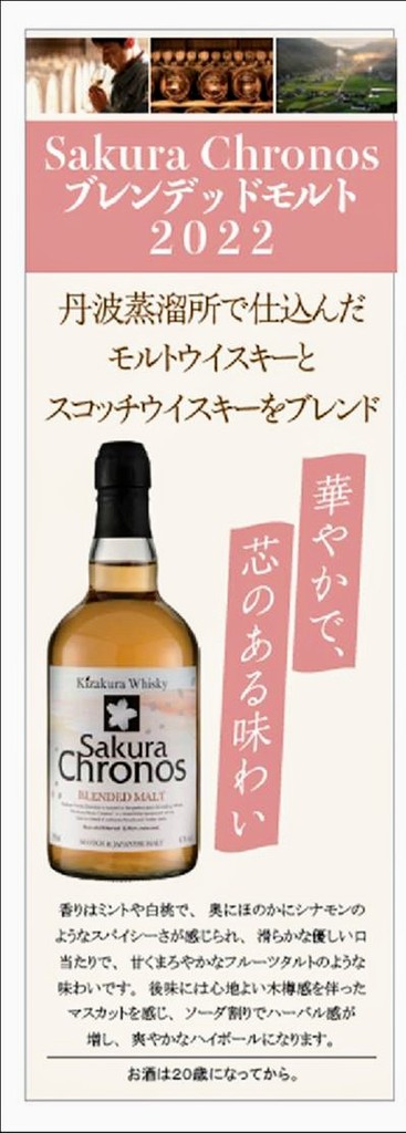数量限定！黄桜ウイスキー✿Sakura Chronos|学芸大学店|イオングループ 