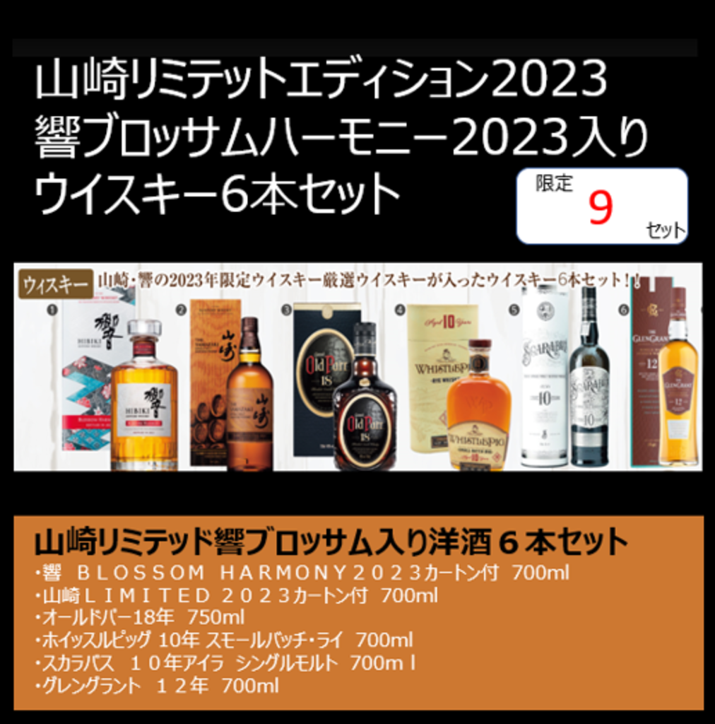 山崎リミテットエディション2023・響ブロッサムハーモニー2023入り６本