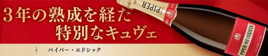 アメリカと日本限定リリース“パイパー・エドシック・キュヴェ