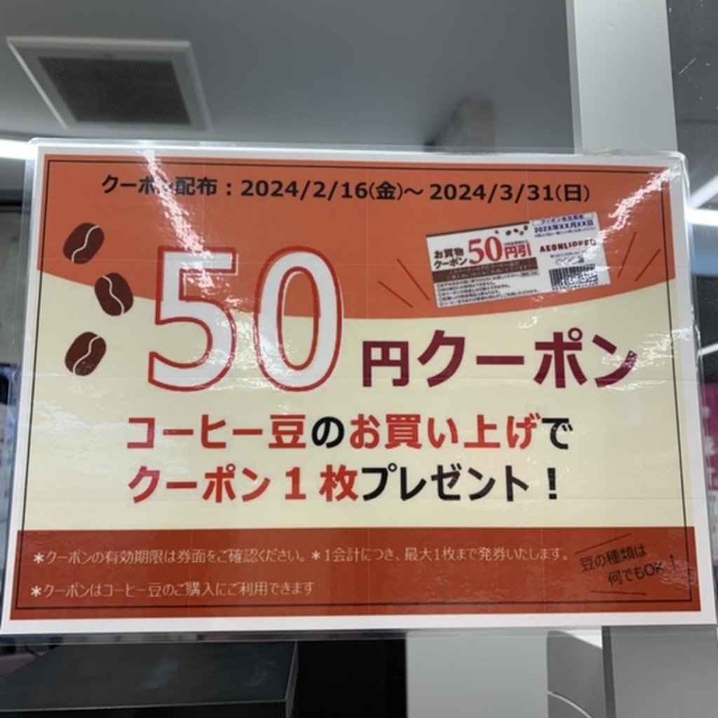 イオンリカー笹塚店、所定のコーヒー豆をお買い上げのお客さまにお 