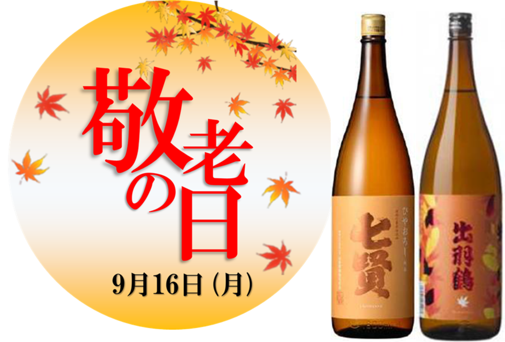 秋の味覚 入荷しました 高円寺店 イオングループのリカー専門店 イオンリカー 秋の味覚 入荷しました 高円寺店 イオングループのリカー専門店 イオンリカー