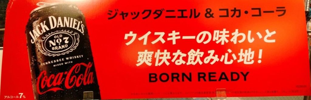 ジャックダニエル×コカ・コーラ＝“ジャックコーク”|大崎広小路