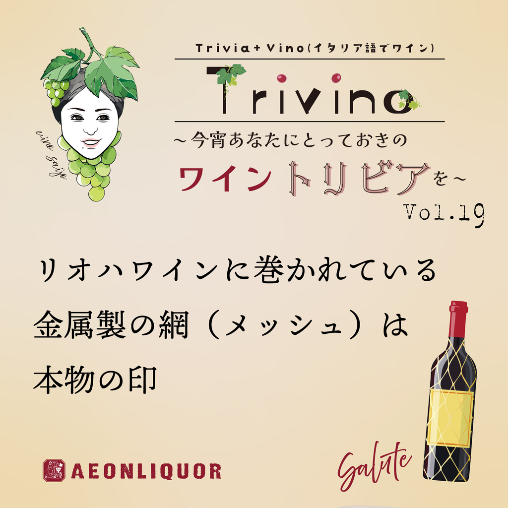 TRIVINO｜リオハワインに巻かれている金属製の網（メッシュ）は、本物 
