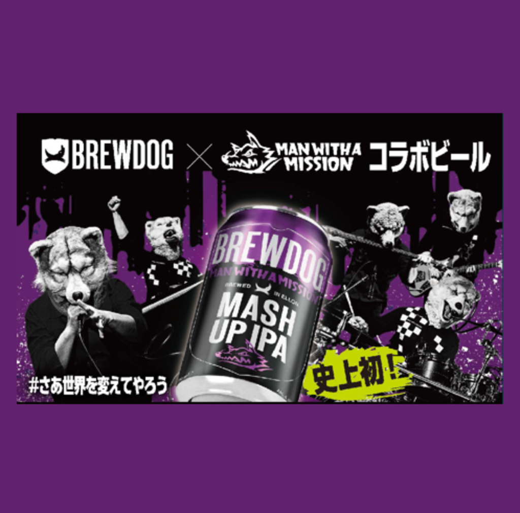 大人気ブリュードッグとMAN WITH A MISSIONのコラボ！！ 日本限定発売