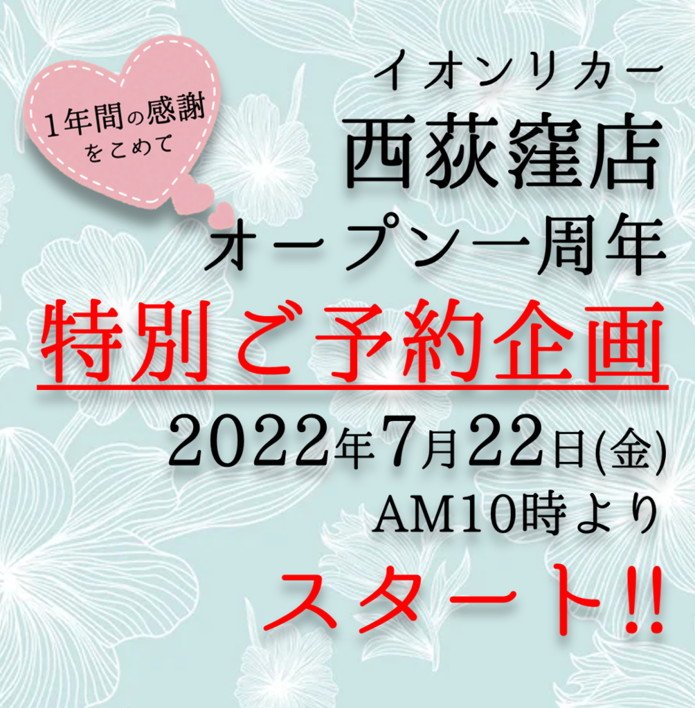 西荻窪店限定☆OPEN1周年特別ご予約企画|西荻窪店|イオングループの 