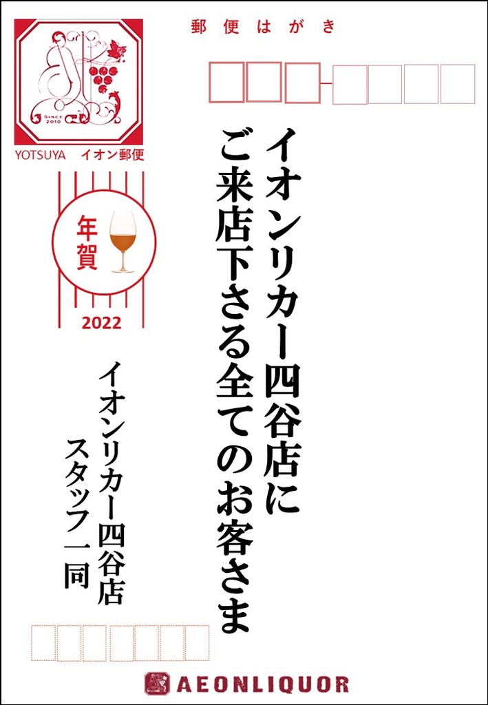 22年 新年のご挨拶 四谷店 イオングループのリカー専門店 イオンリカー