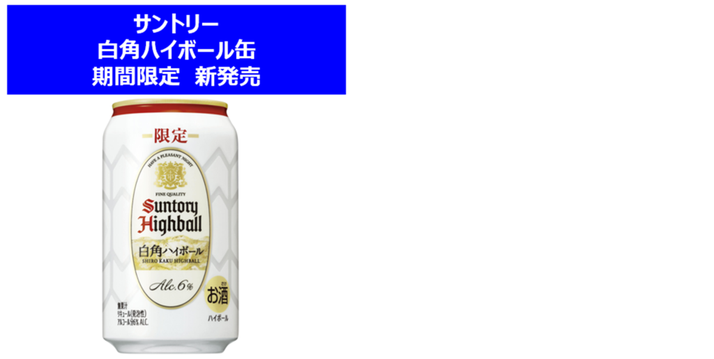 サントリー 白角ハイボール缶 期間限定 新発売！！|千歳船橋店|イオン 