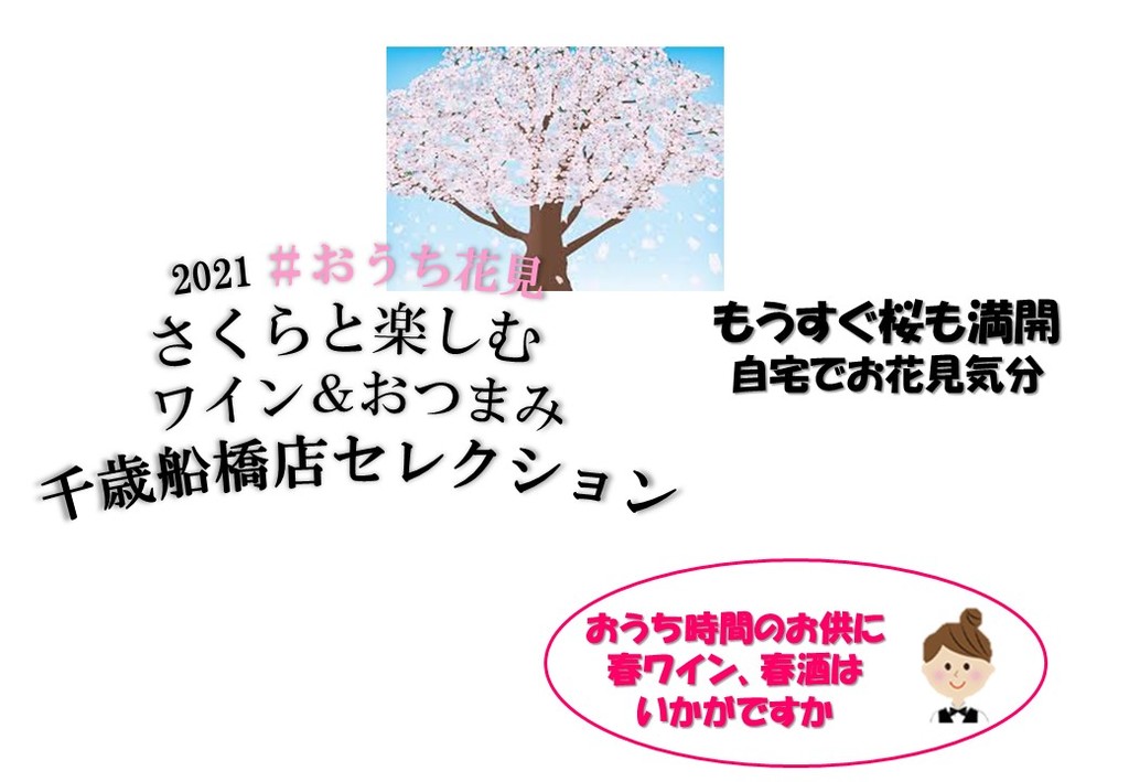 おうち花見 千歳船橋店セレクション 千歳船橋店 イオングループのリカー専門店 イオンリカー