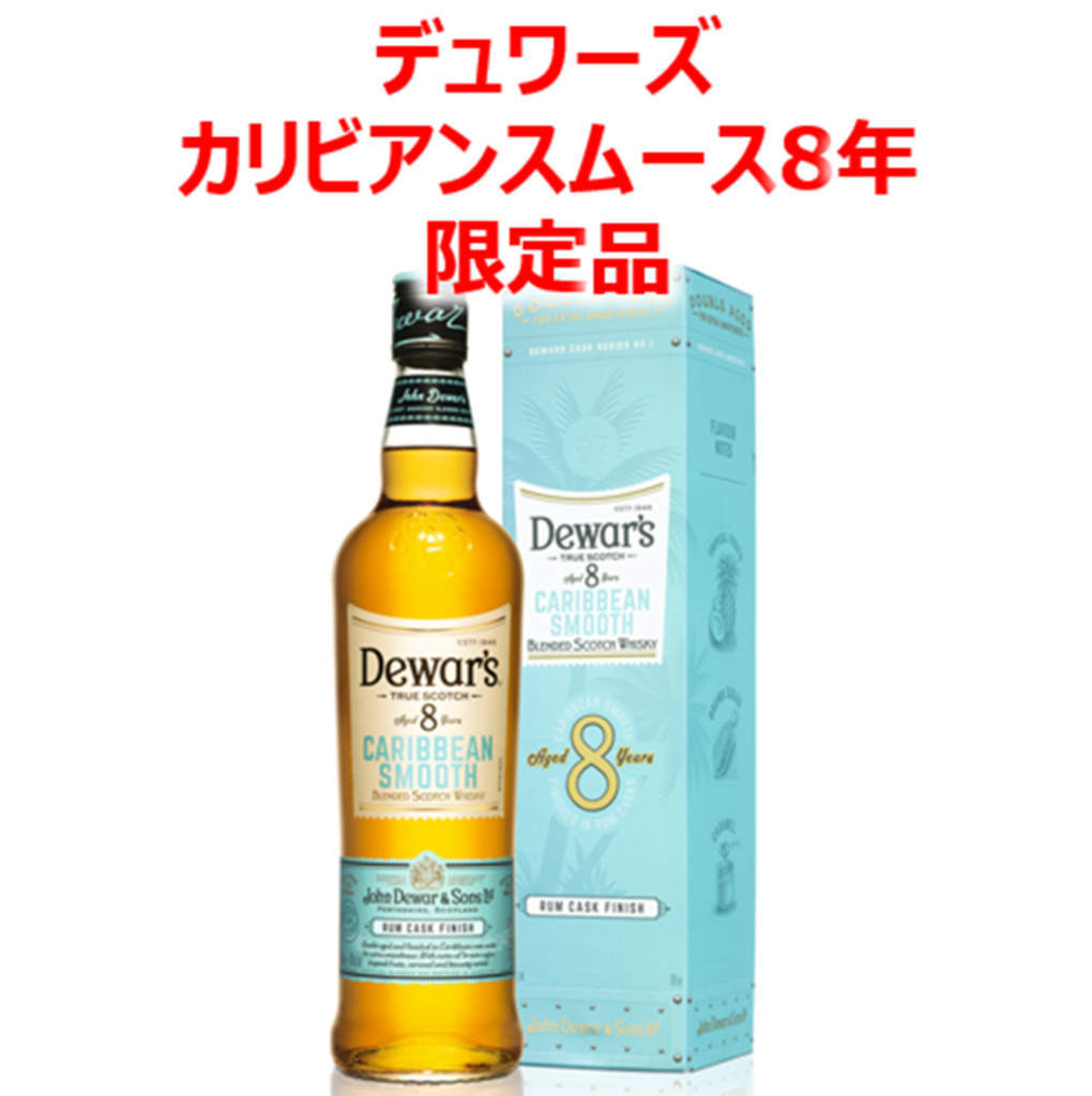 デュワーズ【カリビアンスムース８年】入荷しました！！|蒲田店|イオン