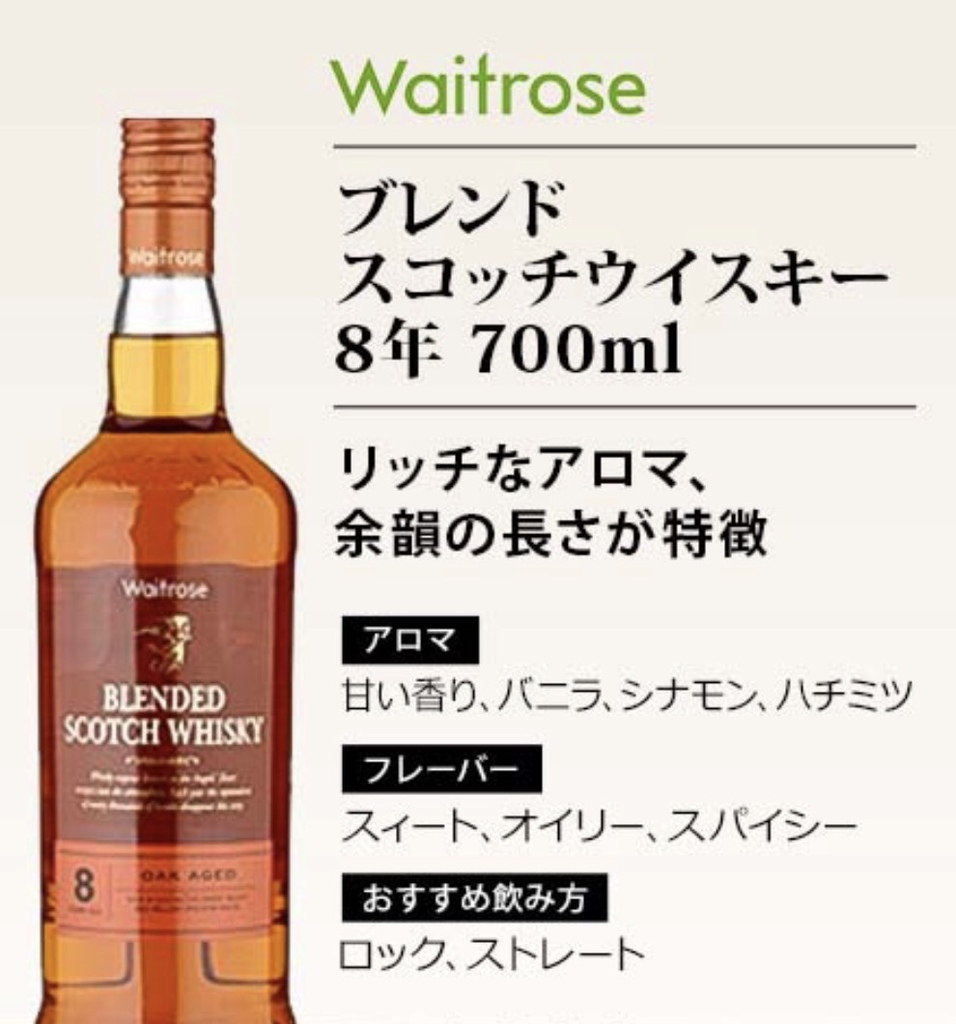 続報♪イオン直輸入・コスパ◎ウイスキー！【Waitrose8年熟成】|学芸 