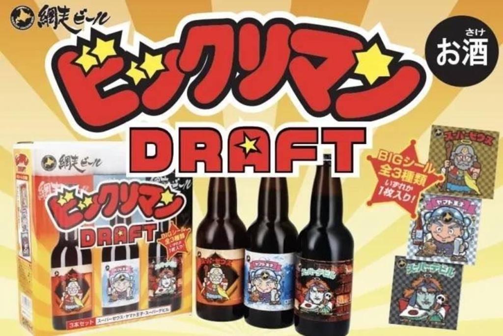 ビックリマン ビール ドラフト 網走ビール ヤマト王子 スーパー