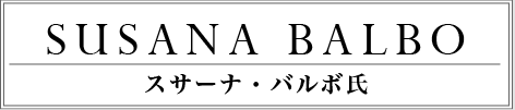 スサーナ・バルボ