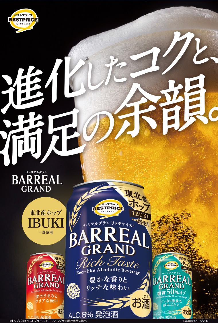華やかな香りとコクのある味わいバーリアルグラン
