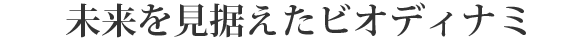 未来を見据えたビオディナミ