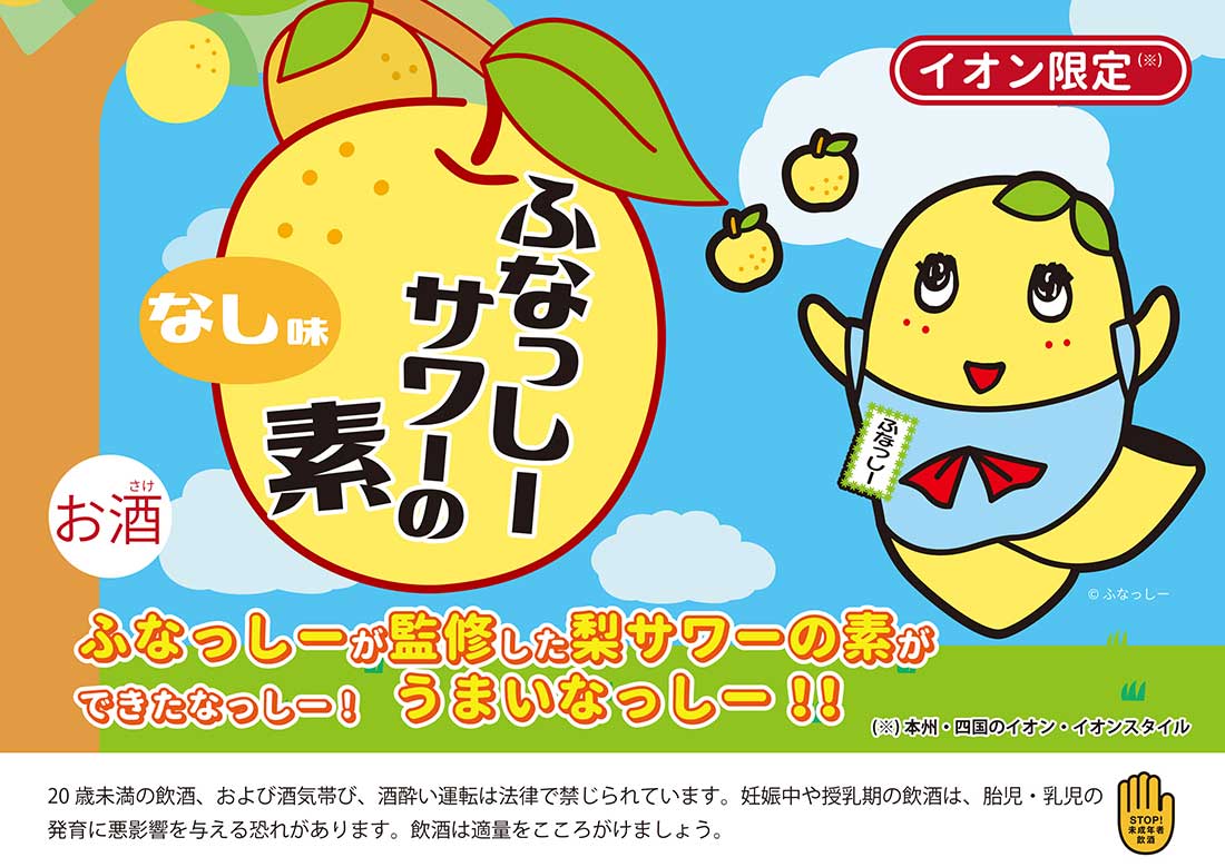 ふなっしーサワーの素 イオングループのリカー専門店 イオンリカー ふなっしーサワーの素 イオングループのリカー専門店 イオンリカー