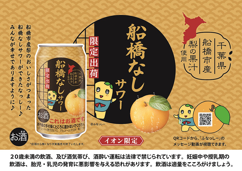 船橋なしサワー