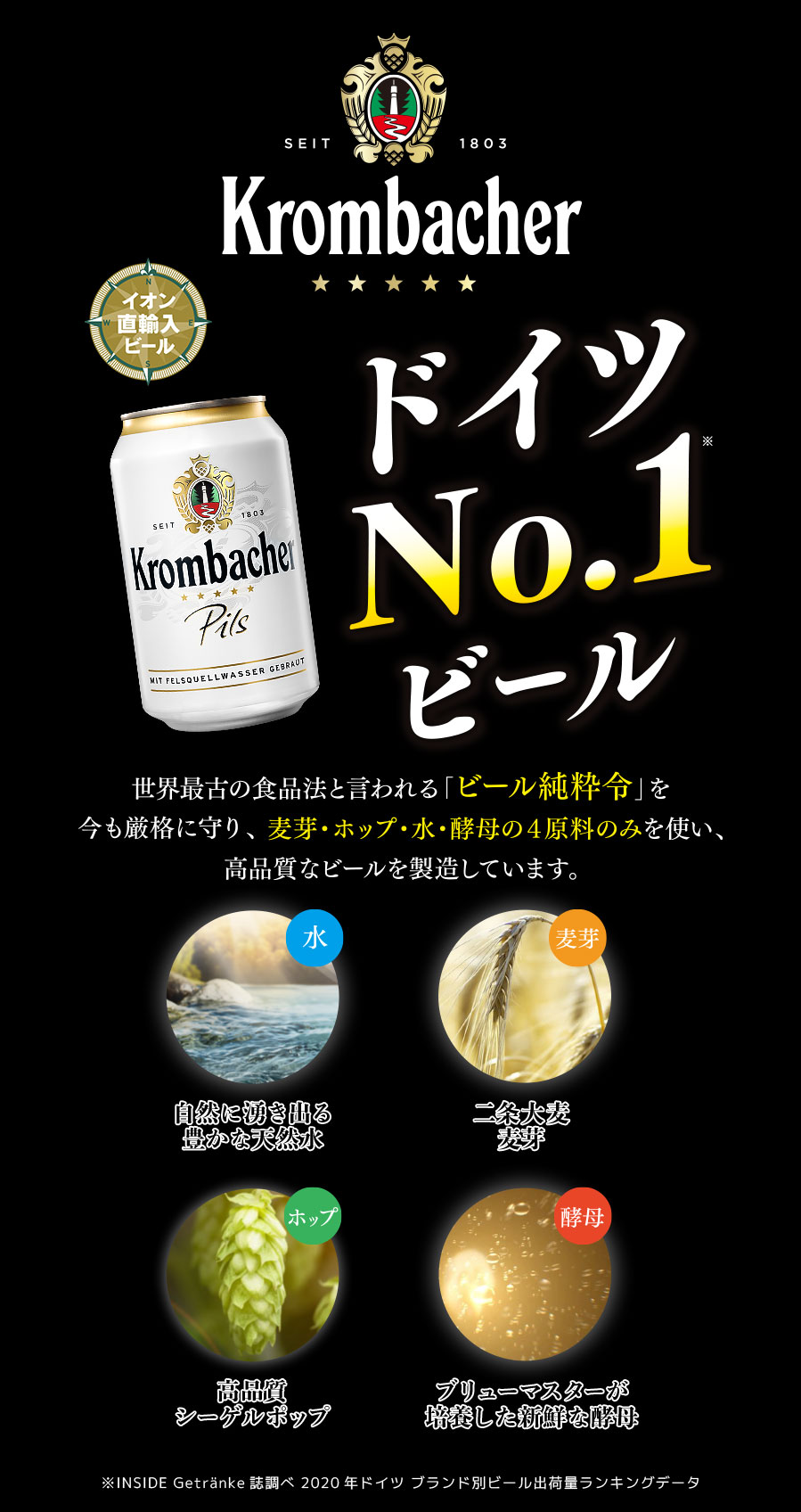 ドイツNo.1ビール クロンバッハ（Krombacher）