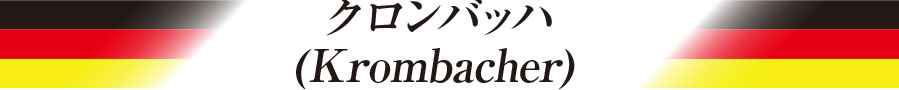 クロンバッハ