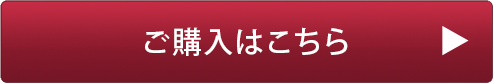 ご購入はこちら