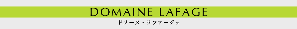 ドメーヌ・ラファージュ