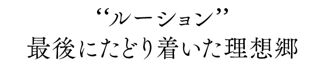 最後にたどり着いた理想郷