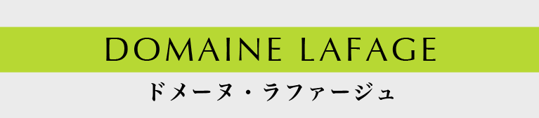 ドメーヌ・ラファージュ""