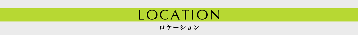 ロケーション