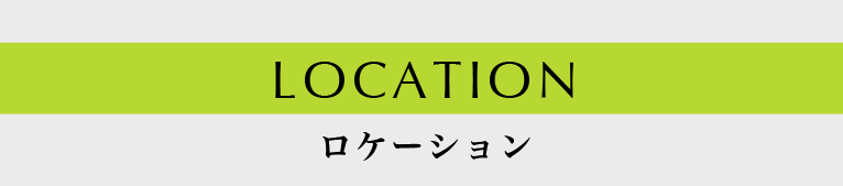 ロケーション