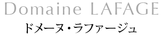 ドメーヌ・ラファージュ