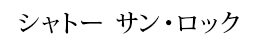 シャトー サン・ロック