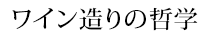 ワイン造りの哲学