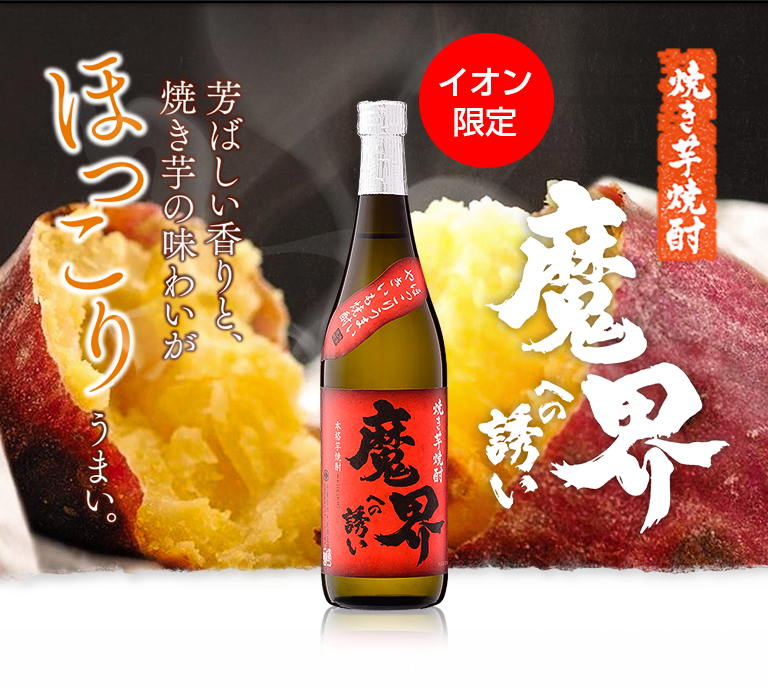 魔界への誘い 焼き芋焼酎 イオングループのリカー専門店 イオンリカー