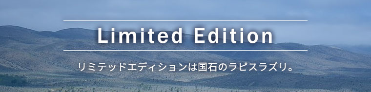 Limited Edition リミテッドエディションは国石のラピスラズリ。