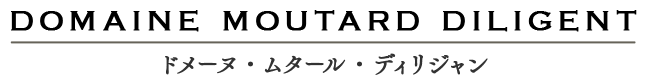 ドメーヌ・ムタール・ディリジャン