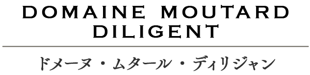 ドメーヌ・ムタール・ディリジャン