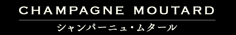 シャンパーニュ・ムタール
