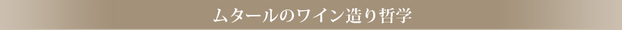 ムタールのワイン造り哲学