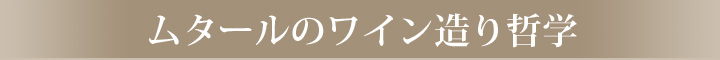 ムタールのワイン造り哲学