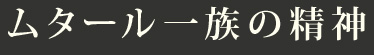 ムタール一族の精神