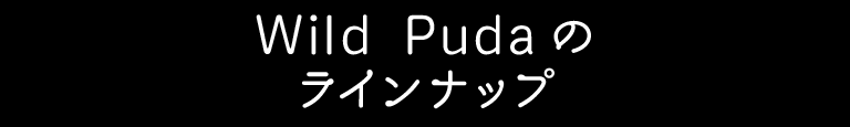 Wild Pudaのラインナップ