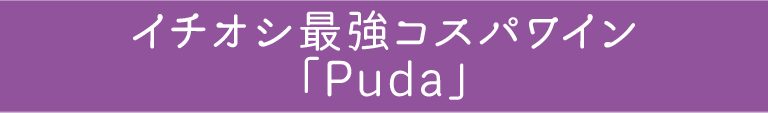 イチオシ最強コスパワイン「Puda」