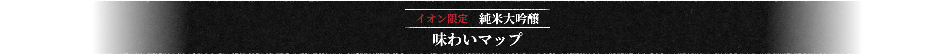 イオン限定 純米大吟醸 ポジショニングマップ