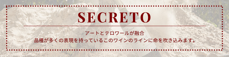 アートとテロワールが融合品種が多くの表現を持っているこのワインのラインに命を吹き込みます。