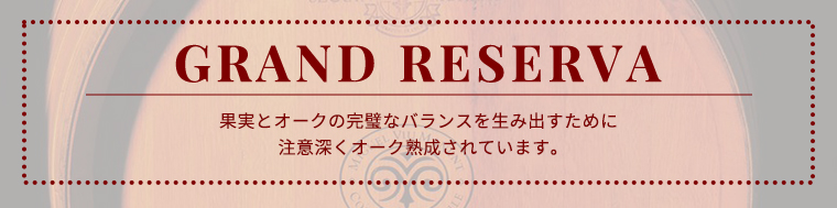 果実とオークの完璧なバランスを生み出すために注意深くオーク熟成されています。