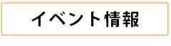 イベント情報