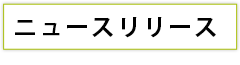 ニュースリリース