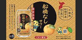 船橋なしサワー