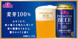 プレミアム生ビール