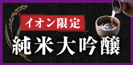 イオン限定 純米大吟醸